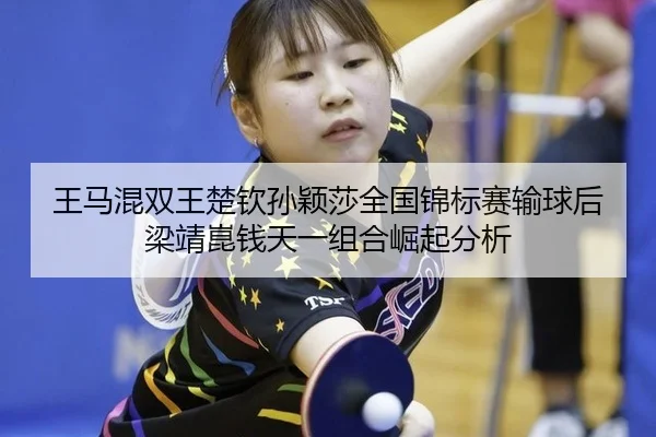 wang-ma-hun-shuang-wang-chu-qin-sun-ying-sha-quan-guo-jin-biao-sai-shu-qiu-hou-liang-jing-kun-qian-tian-yi-zu-he-jue-qi-3-275.jpg