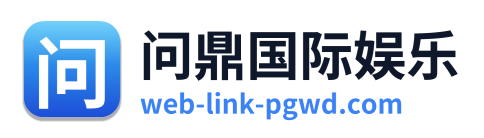 问鼎国际娱乐